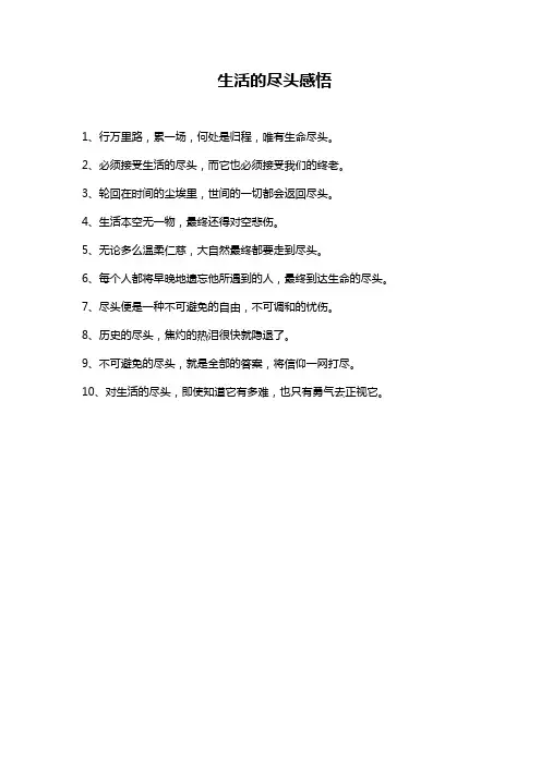 生活的尽头感悟