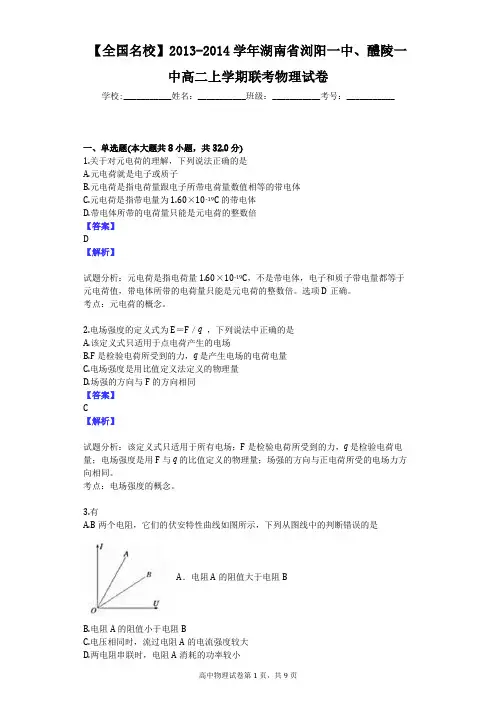 【全国名校】2013-2014学年湖南省浏阳一中、醴陵一中高二上学期联考物理试卷