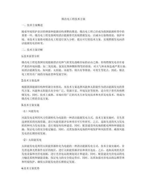 煤改电工程技术方案