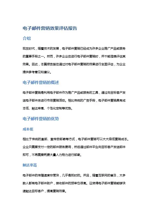 电子邮件营销效果评估报告
