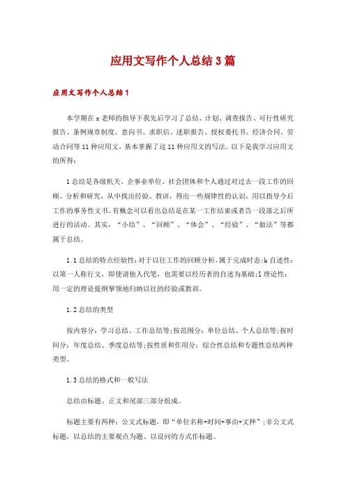 应用文写作个人总结3篇