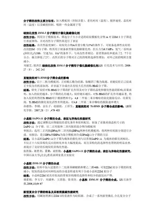 分子筛改性