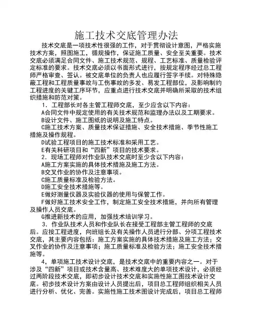 施工技术交底管理办法