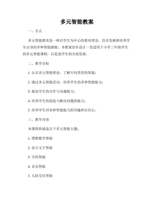 多元智能教案