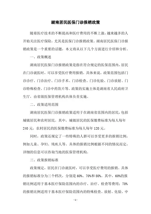 湖南居民医保门诊报销政策