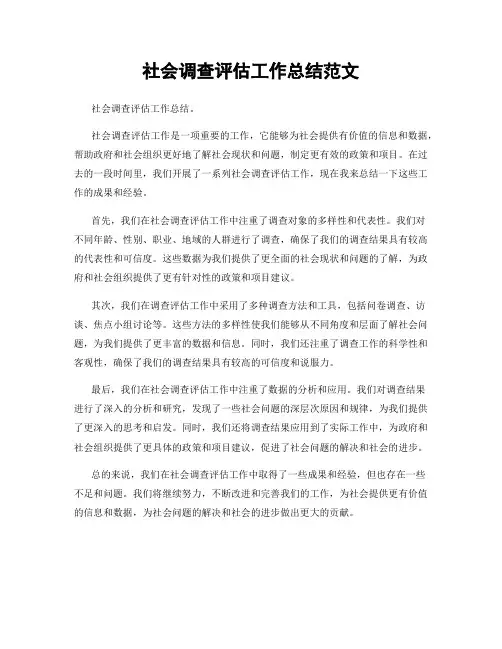 社会调查评估工作总结范文