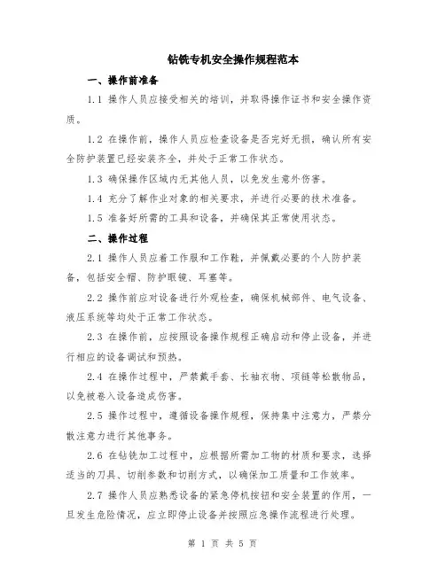 钻铣专机安全操作规程范本（2篇）
