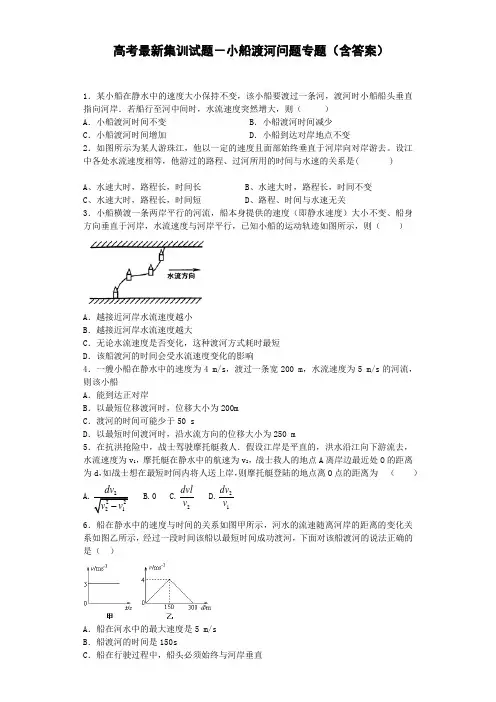 高考最新集训试题-小船渡河问题专题(含答案)