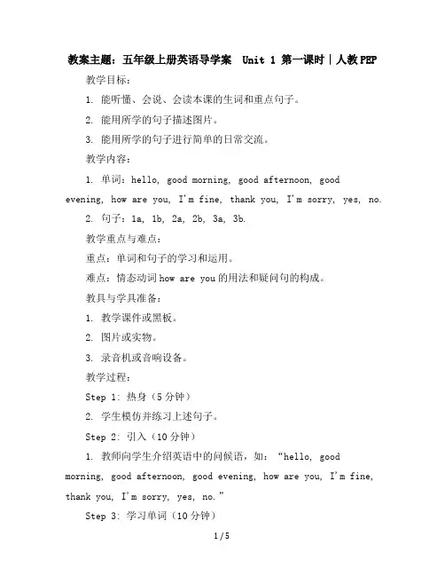 五年级上册英语导学案-Unit1第一课时∣人教PEP