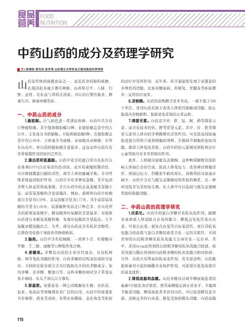 中药山药的成分及药理学研究