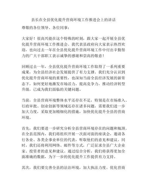 县长在全县优化提升营商环境工作推进会上的讲话