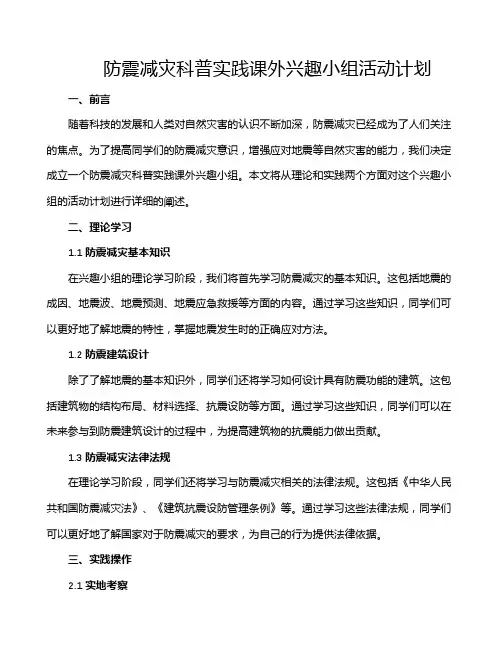 防震减灾科普实践课外兴趣小组活动计划