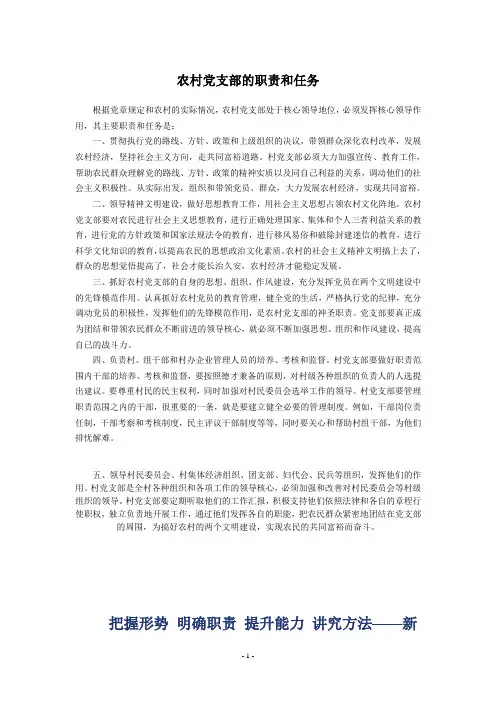 农村党支部的职责和任务