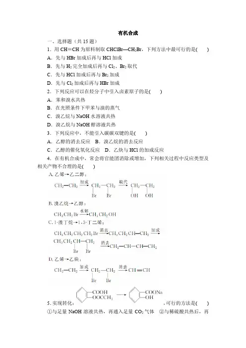 有机合成同步练习题(含答案) 2021-2022学年高二化学人教版(2019)选择性必修3