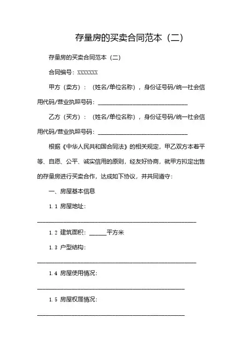存量房的买卖合同范本(两篇)