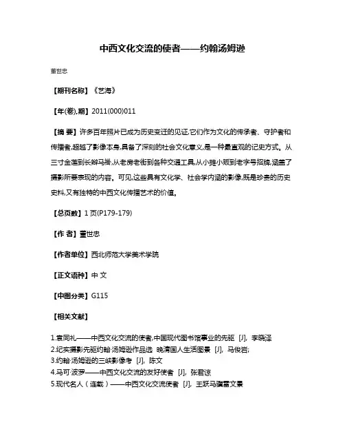 中西文化交流的使者——约翰·汤姆逊