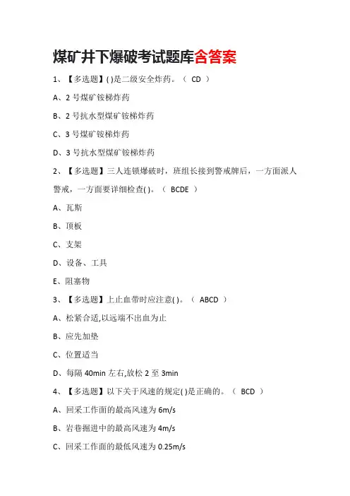 煤矿井下爆破考试题库含答案