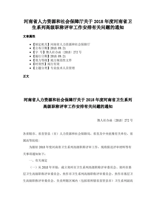 河南省人力资源和社会保障厅关于2018年度河南省卫生系列高级职称评审工作安排有关问题的通知