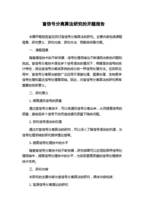 盲信号分离算法研究的开题报告