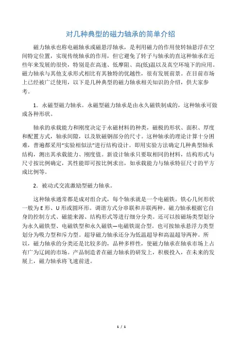 对几种典型的磁力轴承的简单介绍