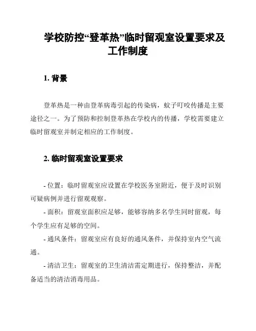 学校防控“登革热”临时留观室设置要求及工作制度