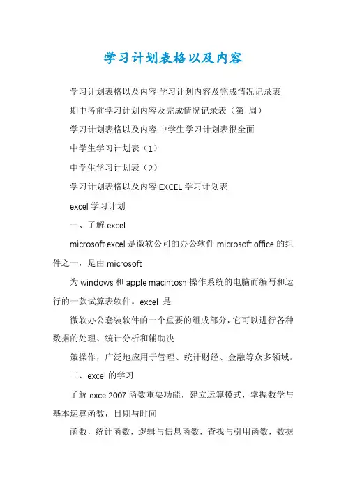 学习计划表格以及内容