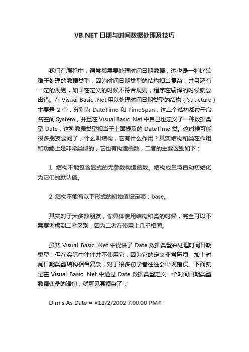VB.NET日期与时间数据处理及技巧