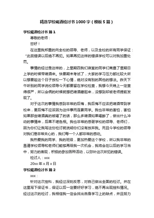 精选学校喝酒检讨书1000字（模板5篇）
