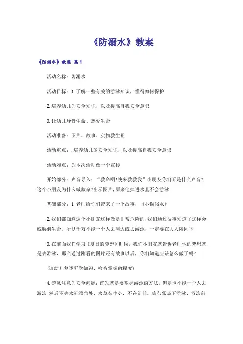 《防溺水》教案