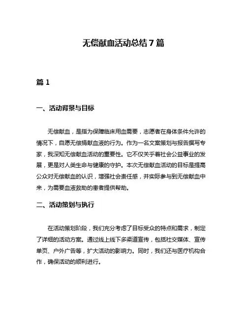 无偿献血活动总结7篇