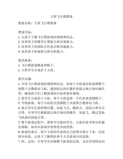 大班飞行棋教案