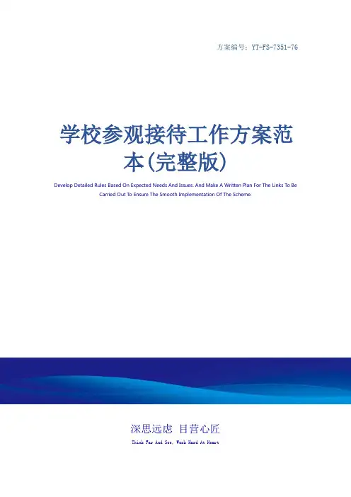 学校参观接待工作方案范本(完整版)