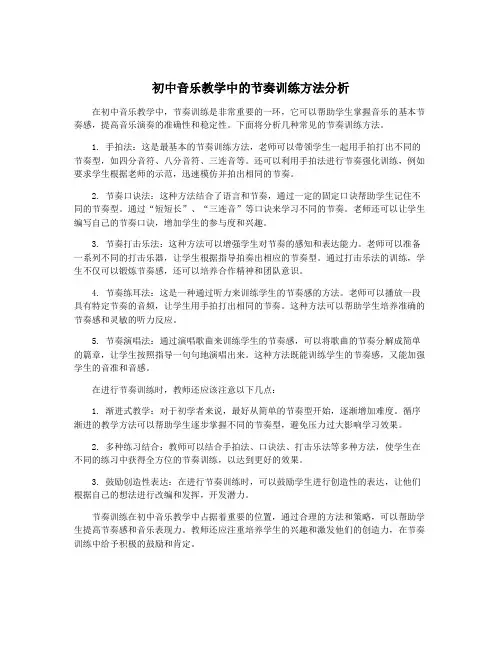 初中音乐教学中的节奏训练方法分析