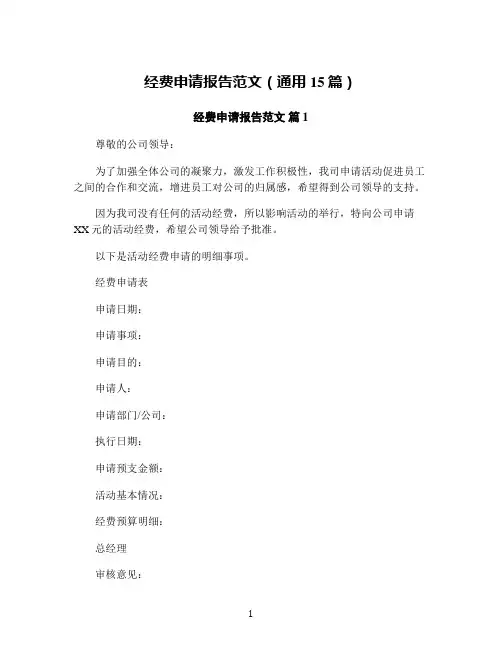 经费申请报告范文(通用15篇)