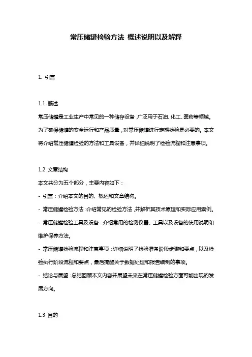 常压储罐检验方法_概述说明以及解释