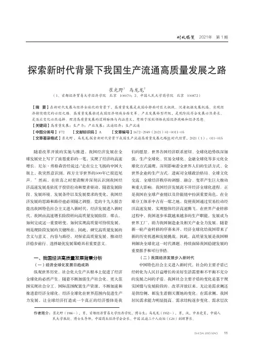 探索新时代背景下我国生产流通高质量发展之路