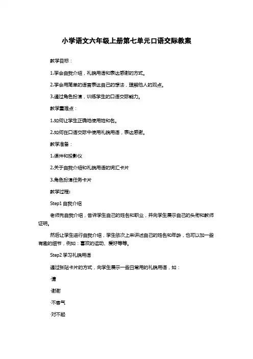 小学语文六年级上册第七单元口语交际教案