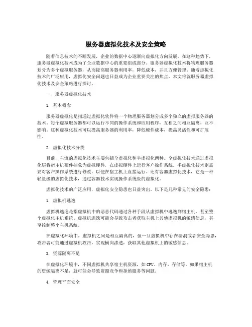 服务器虚拟化技术及安全策略