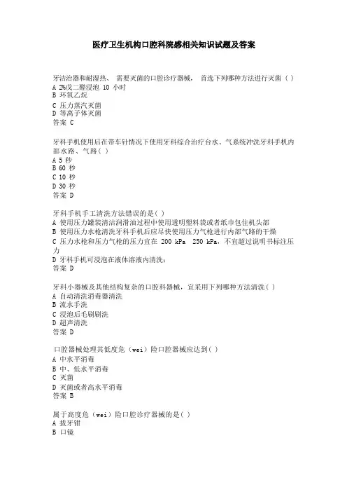 医疗卫生机构口腔科院感相关知识试题及答案