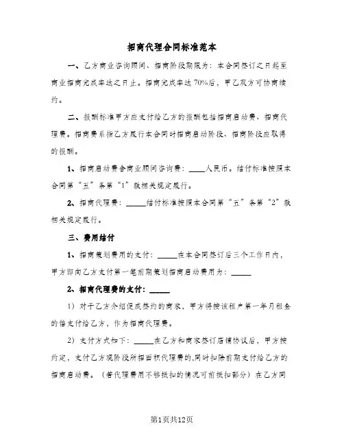 招商代理合同标准范本(4篇)