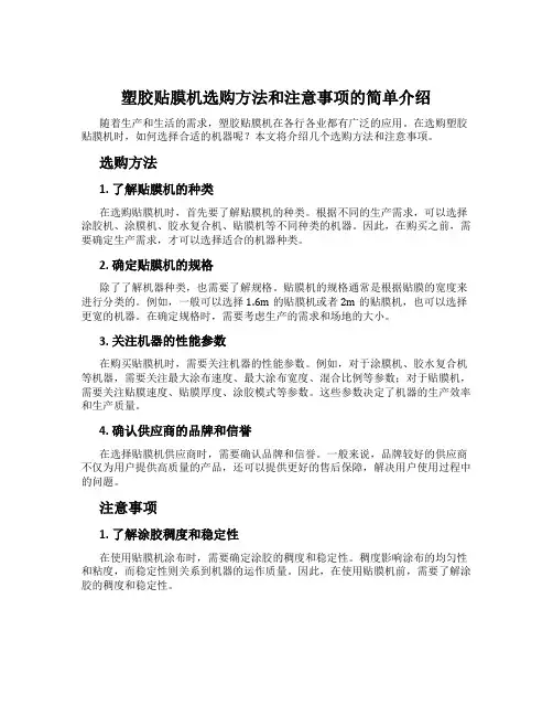 塑胶贴膜机选购方法和注意事项的简单介绍