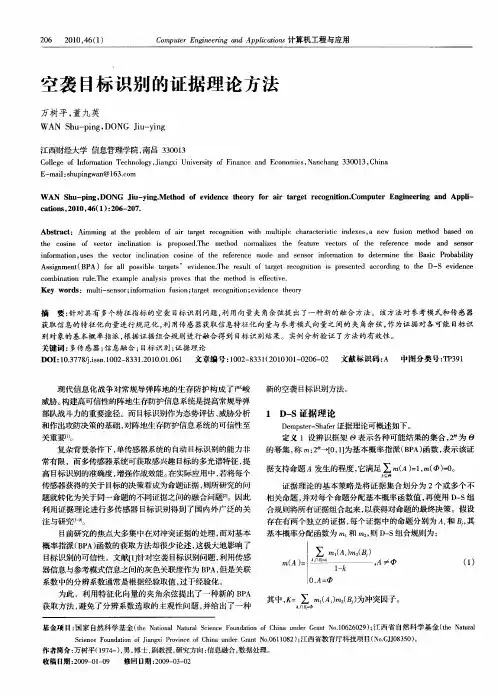 空袭目标识别的证据理论方法