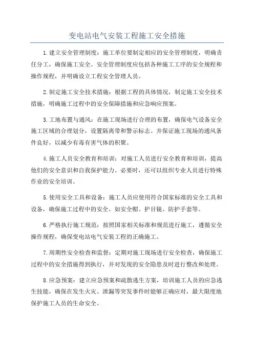 变电站电气安装工程施工安全措施