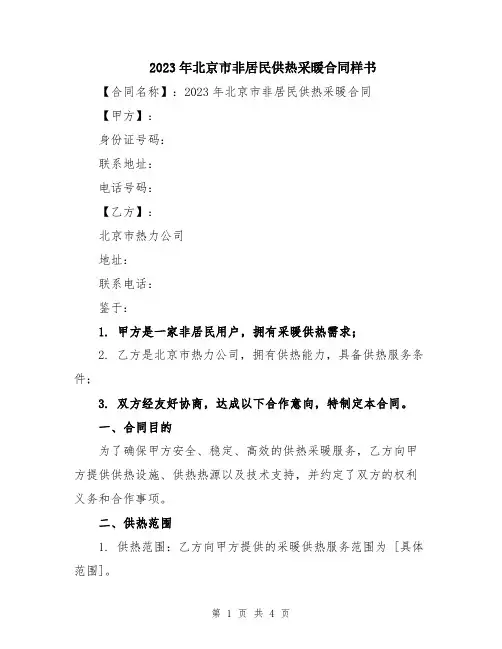 2023年北京市非居民供热采暖合同样书