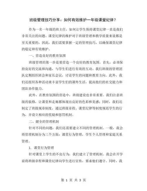 班级管理技巧分享：如何有效维护一年级课堂纪律？