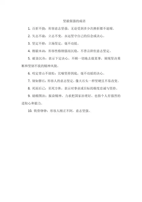 坚毅倔强的成语