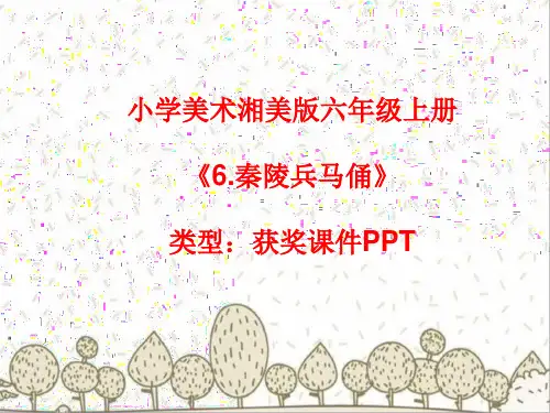 小学美术湘美版六年级上册《6.秦陵兵马俑》课件PPT15