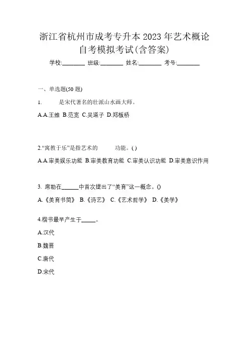 浙江省杭州市成考专升本2023年艺术概论自考模拟考试(含答案)