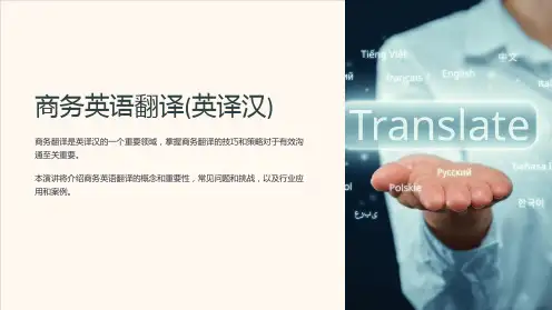 商务英语翻译(英译汉)lectu