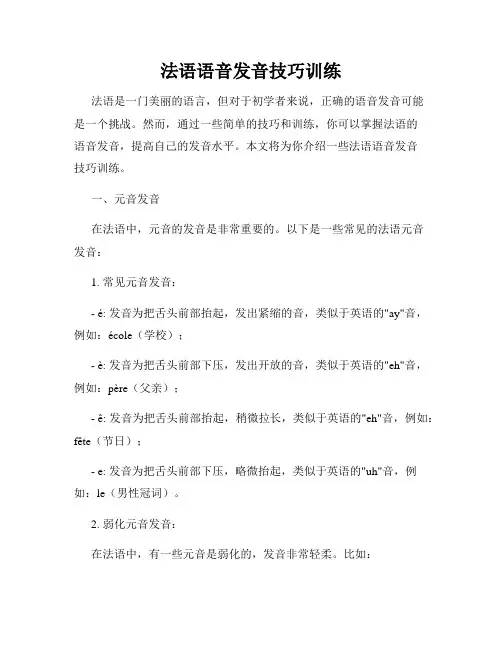 法语语音发音技巧训练